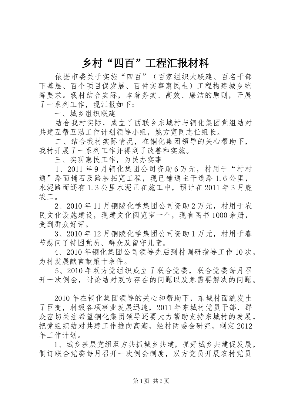 乡村“四百”工程汇报材料_第1页