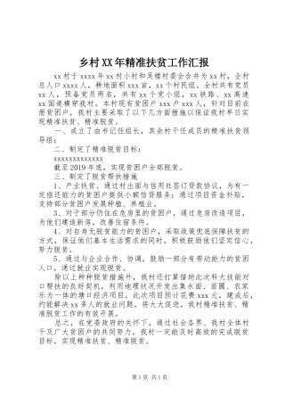 乡村XX年精准扶贫工作汇报