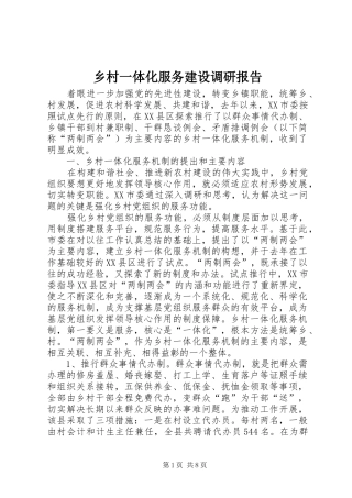乡村一体化服务建设调研报告