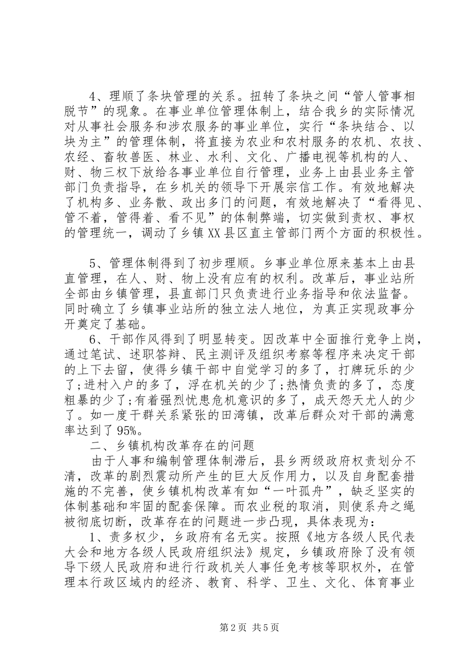 乡机构改革工作自检自查汇报材料_第2页