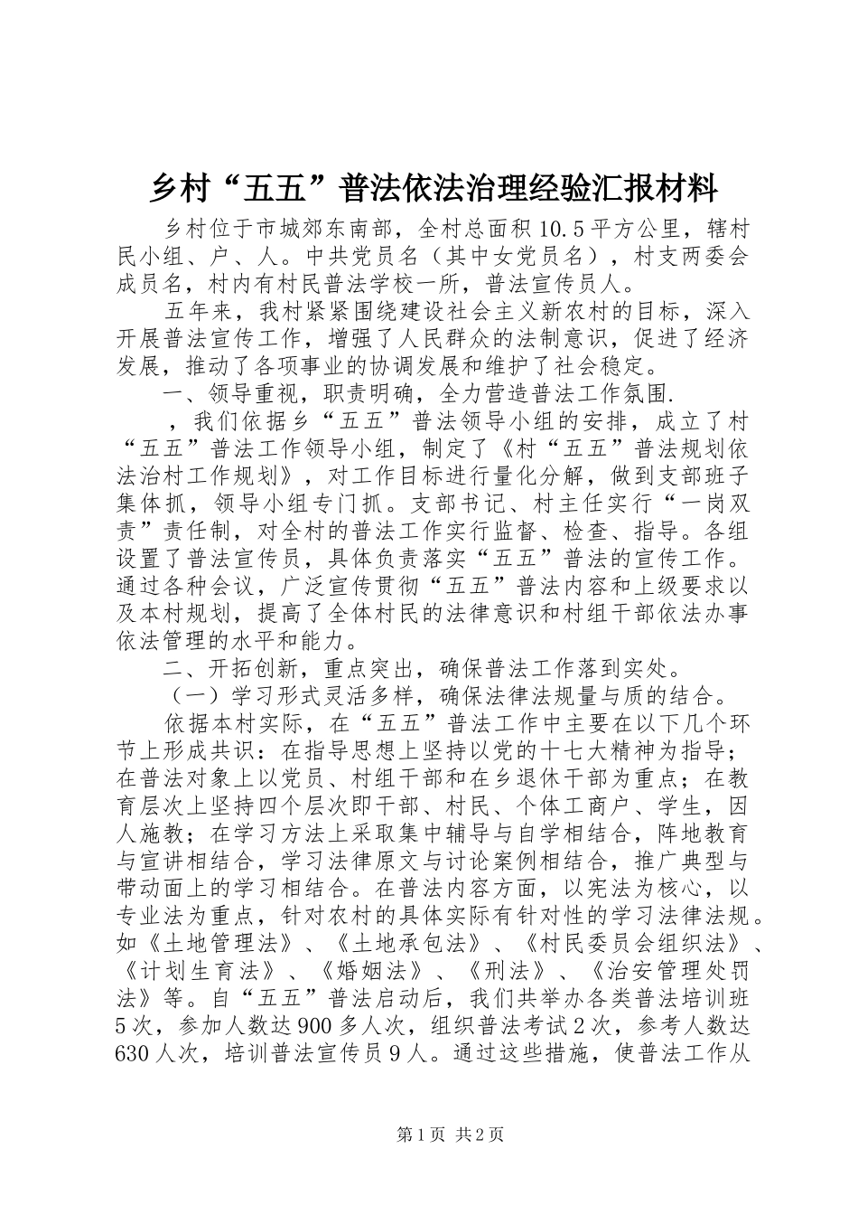 乡村“五五”普法依法治理经验汇报材料_第1页