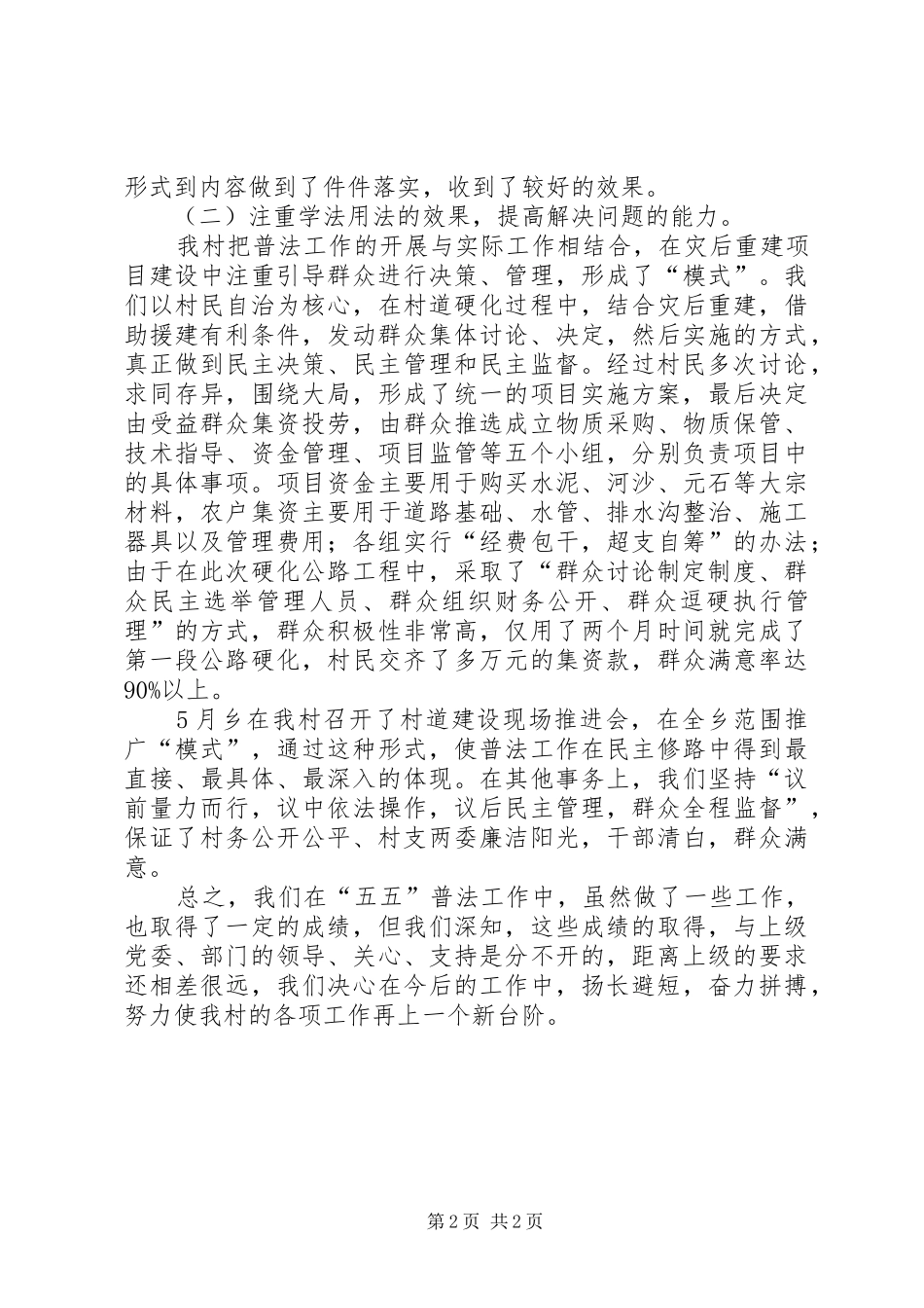 乡村“五五”普法依法治理经验汇报材料_第2页