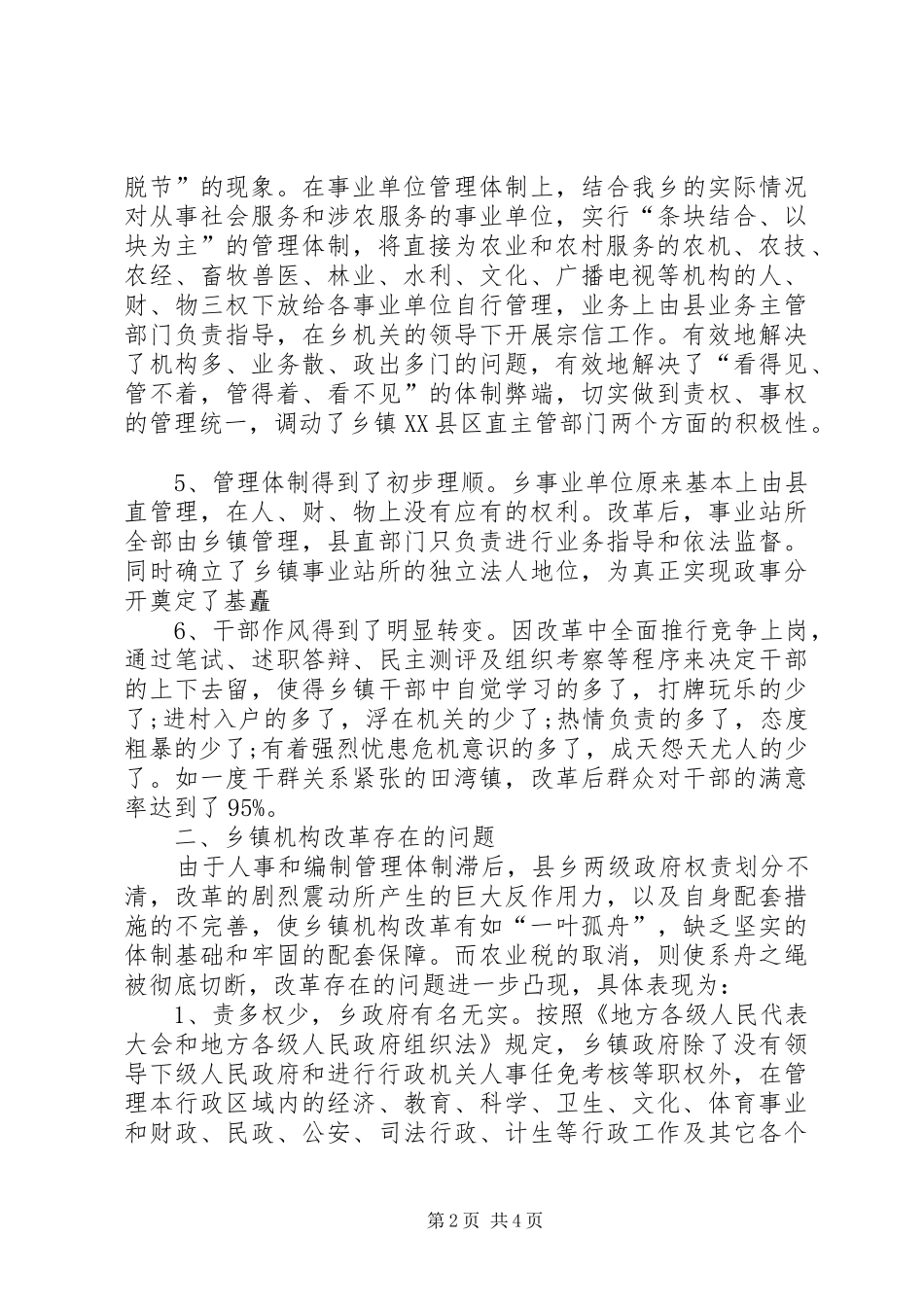 乡机构创新工作自查汇报材料_第2页