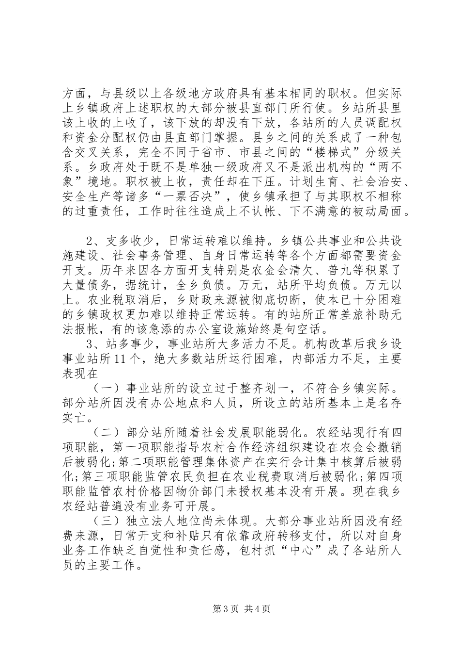 乡机构创新工作自查汇报材料_第3页