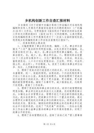乡机构创新工作自查汇报材料