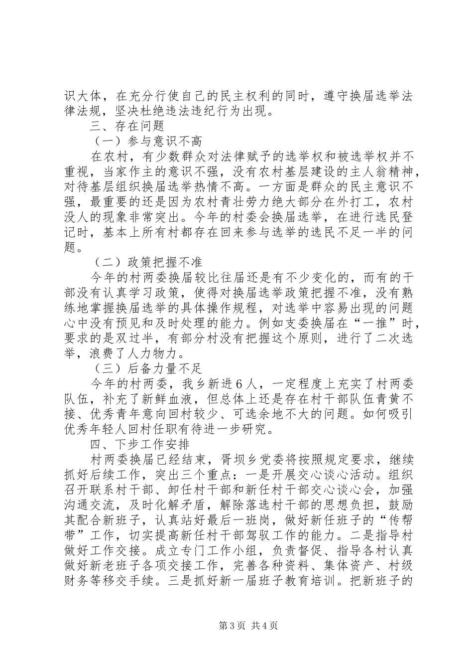 乡村“两委”换届工作汇报材料_第3页