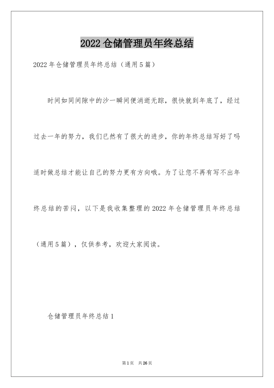 2024仓储管理员年终总结_第1页