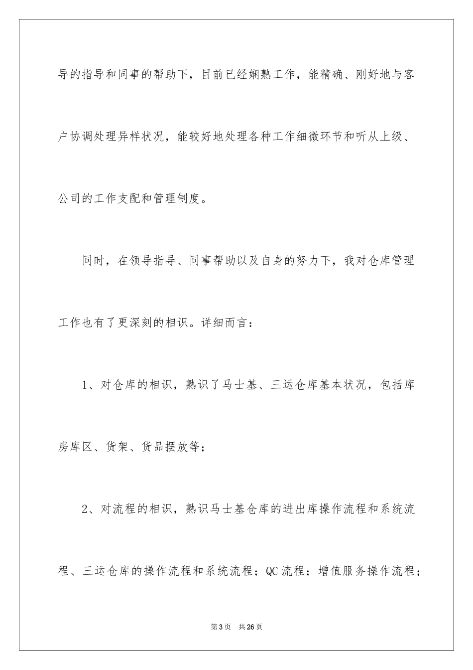 2024仓储管理员年终总结_第3页
