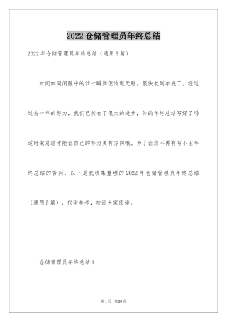 2024仓储管理员年终总结