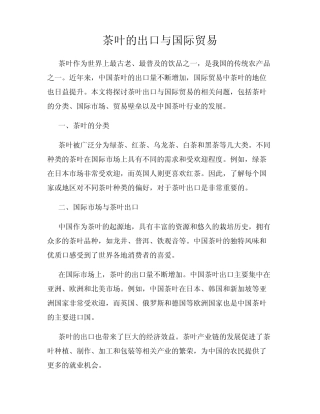 茶叶的出口与国际贸易