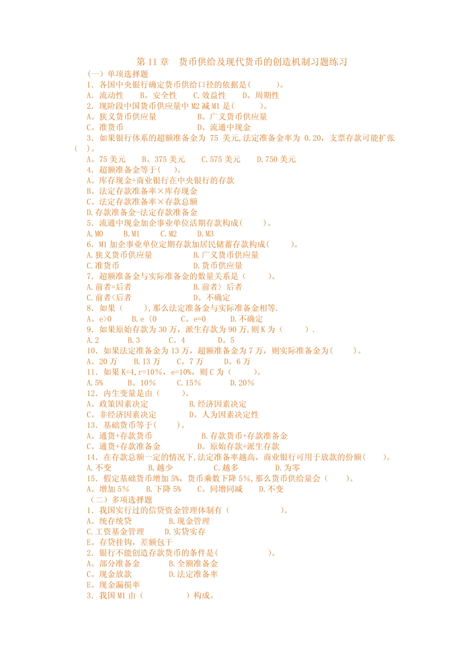 第9章《货币供给及现代货币创造》习题及答案_第1页