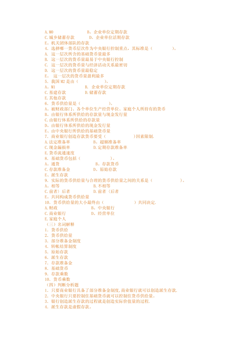 第9章《货币供给及现代货币创造》习题及答案_第2页