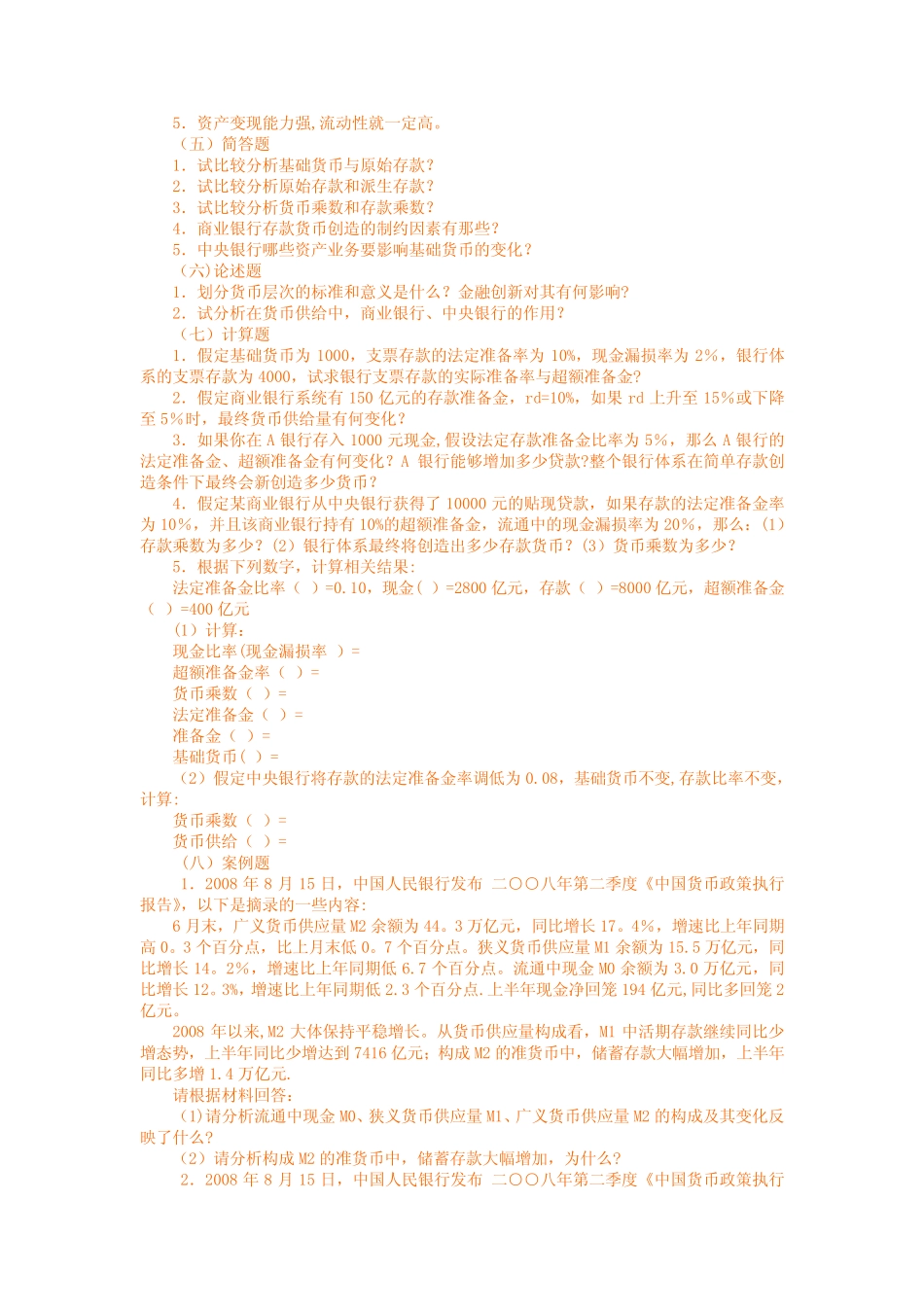 第9章《货币供给及现代货币创造》习题及答案_第3页