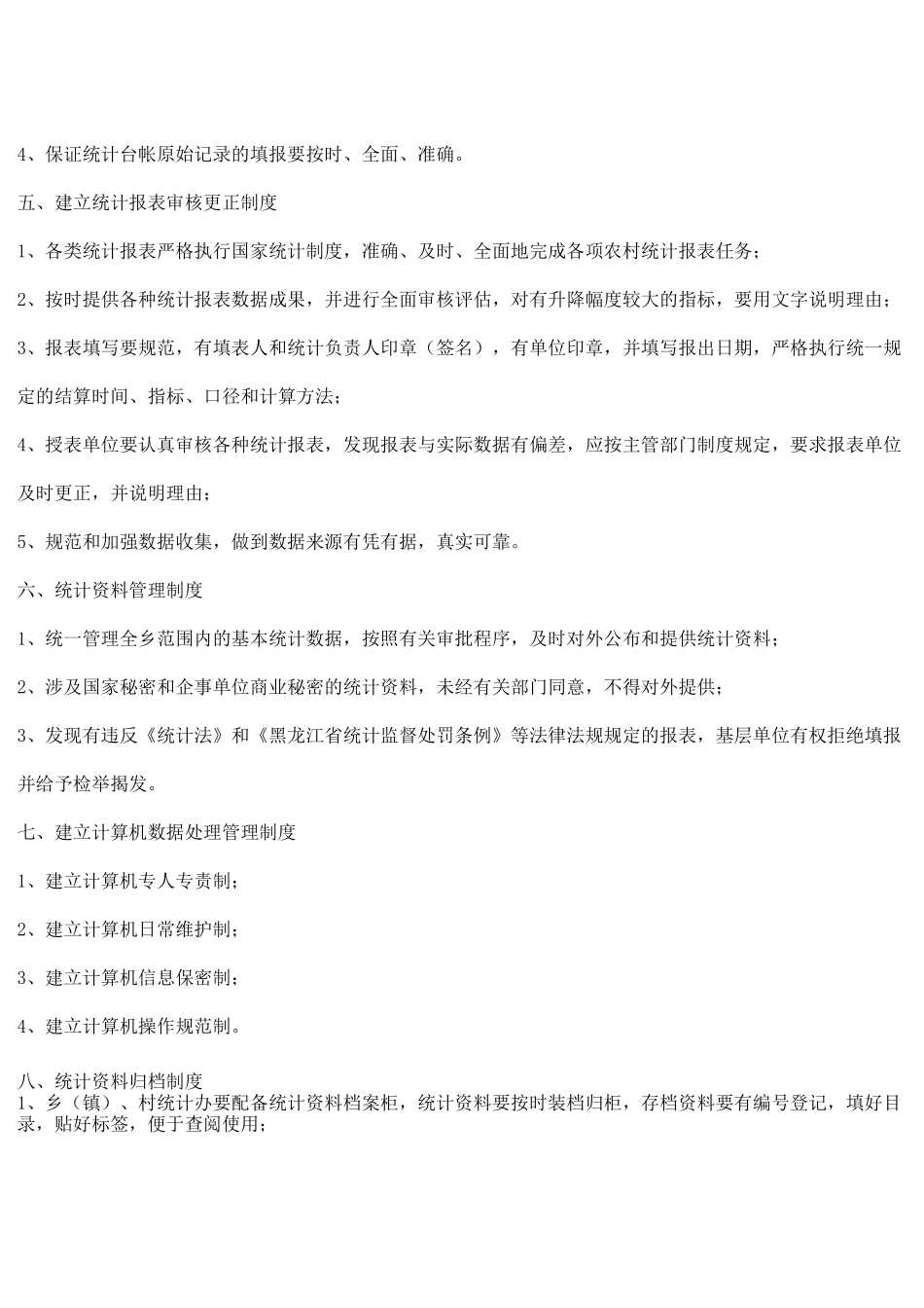 统计工作岗位责任制_第2页