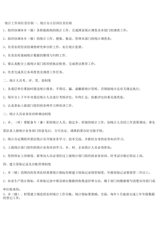 统计工作岗位责任制