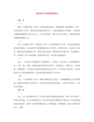 财务年终工作总结结尾范文 