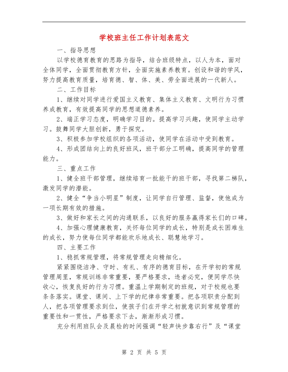 小学班主任工作计划表范文_第2页