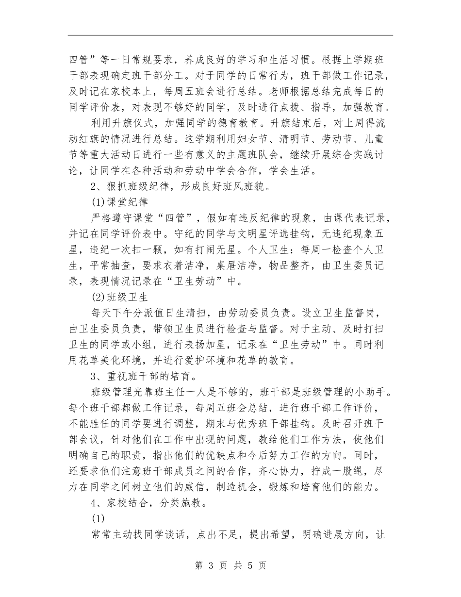 小学班主任工作计划表范文_第3页