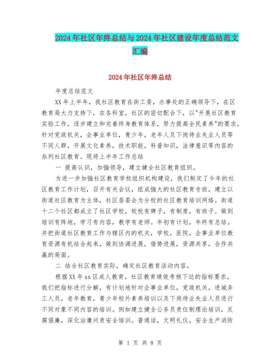 2024年社区年终总结与2024年社区建设年度总结范文汇编_第1页