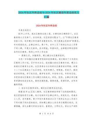 2024年社区年终总结与2024年社区建设年度总结范文汇编