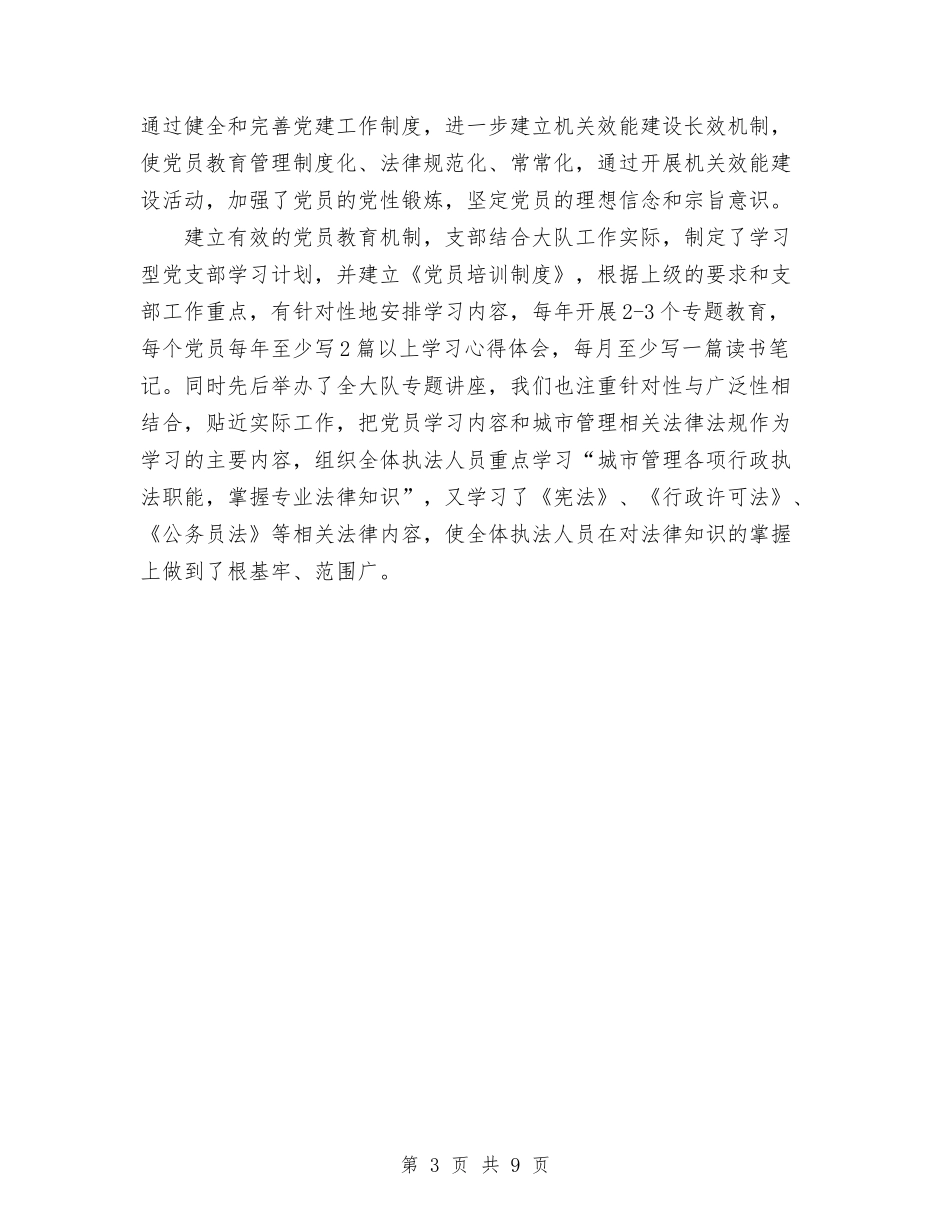 2024年城管党支部党建工作总结与2024年城管局个人工作总结范文汇编_第3页