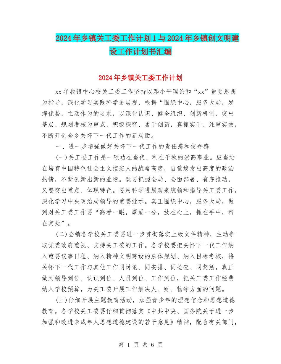 2024年乡镇关工委工作计划1与2024年乡镇创文明建设工作计划书汇编_第1页