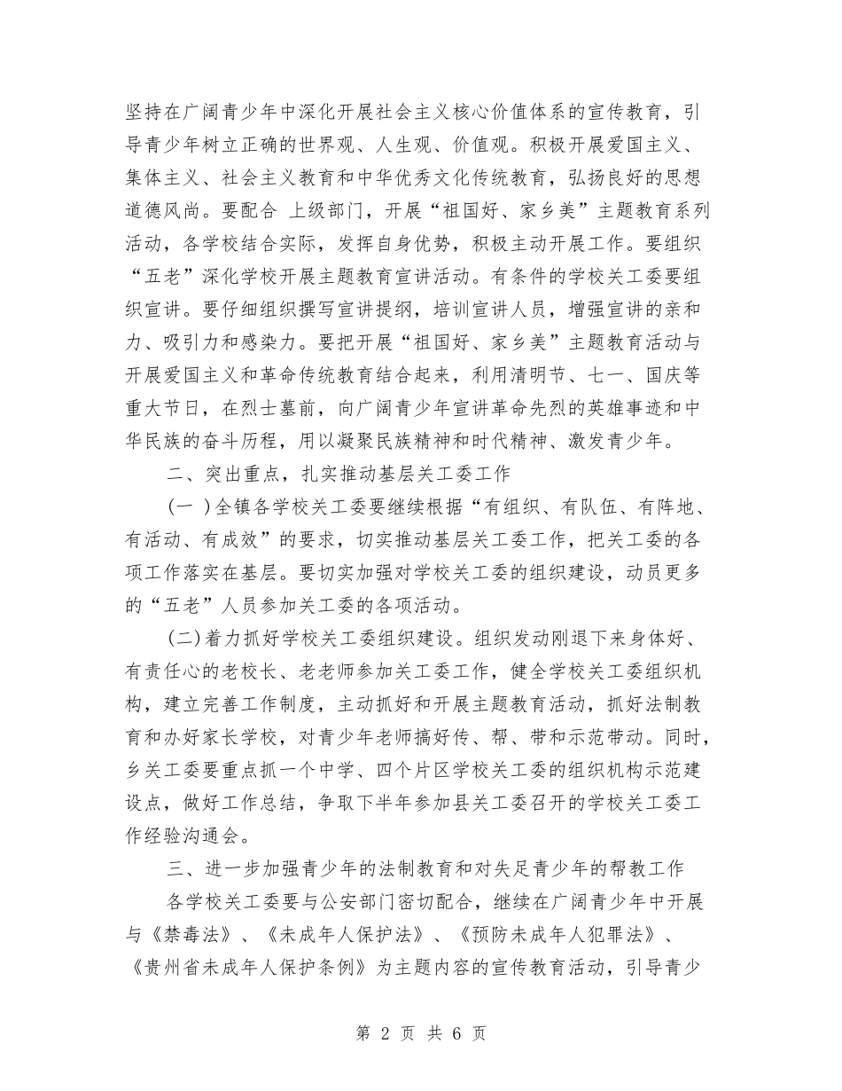2024年乡镇关工委工作计划1与2024年乡镇创文明建设工作计划书汇编_第2页