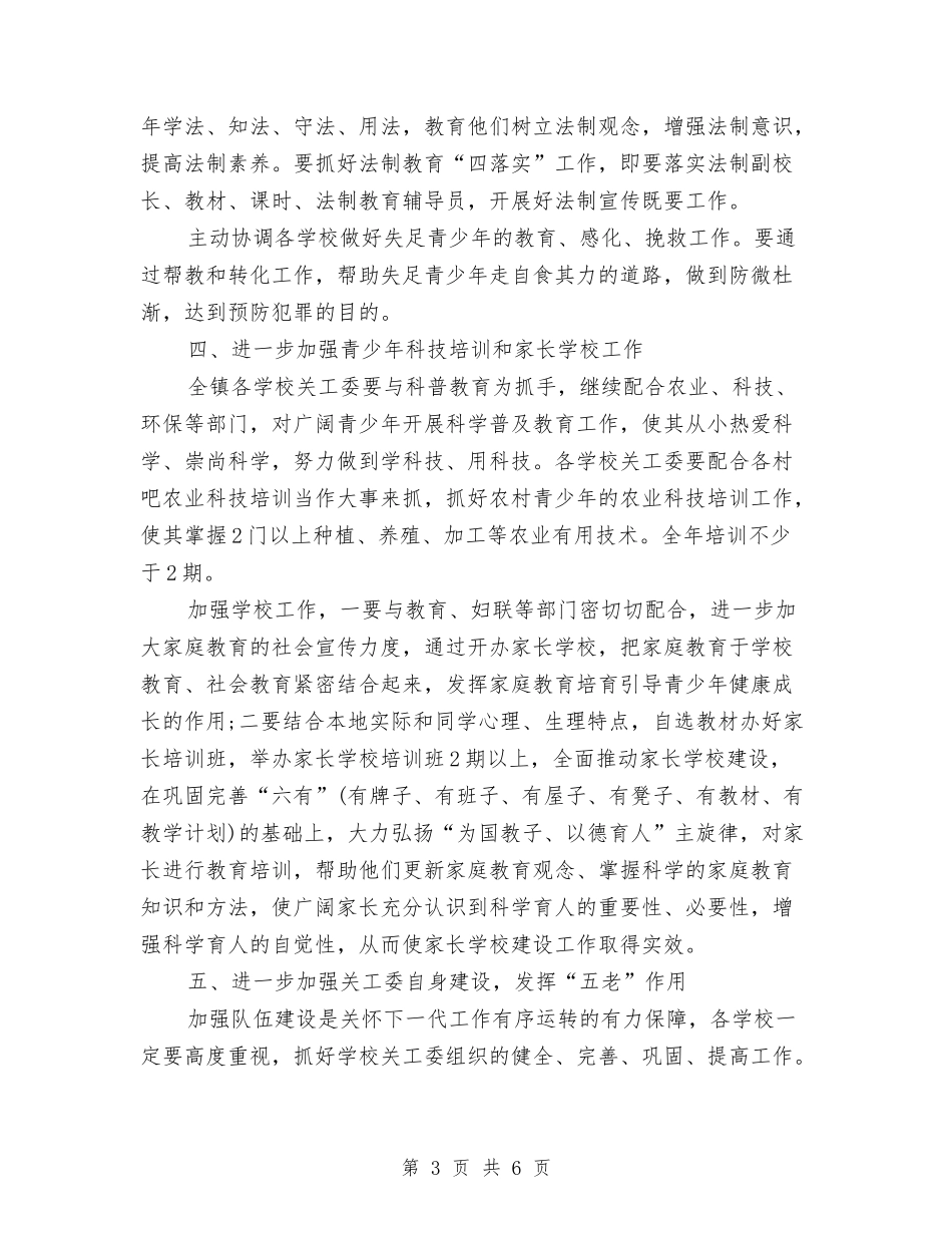 2024年乡镇关工委工作计划1与2024年乡镇创文明建设工作计划书汇编_第3页