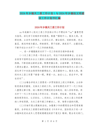 2024年乡镇关工委工作计划1与2024年乡镇创文明建设工作计划书汇编