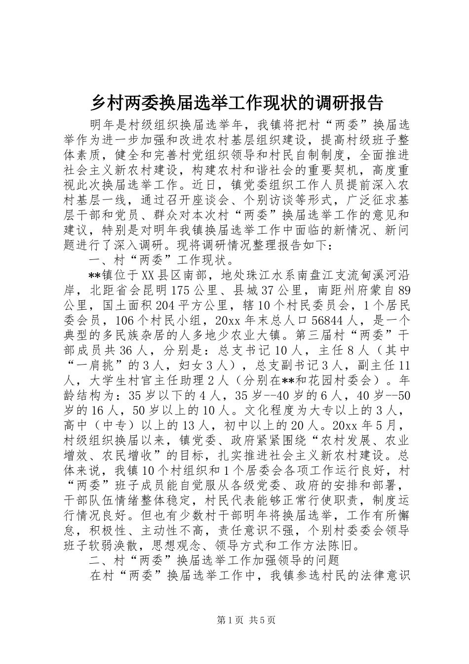 乡村两委换届选举工作现状的调研报告_第1页