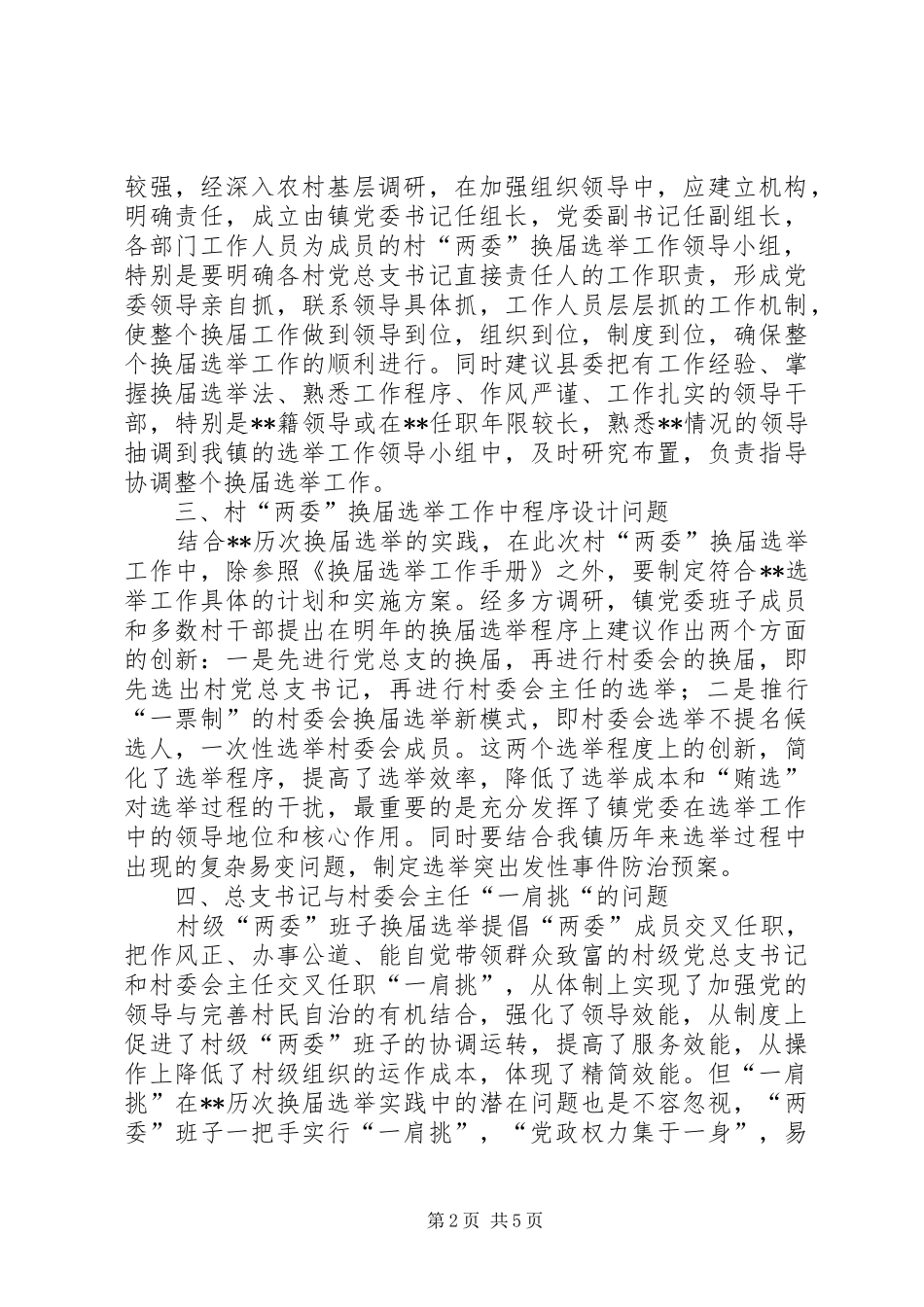 乡村两委换届选举工作现状的调研报告_第2页