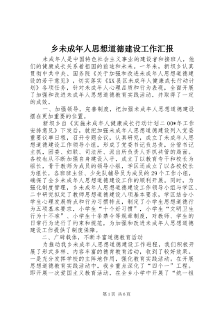 乡未成年人思想道德建设工作汇报