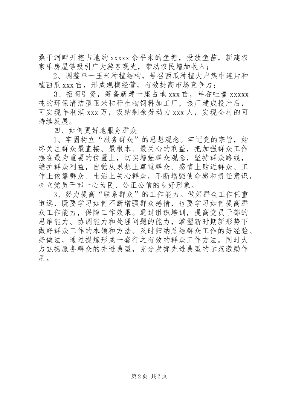 乡村“三严三实”专题活动调研报告_第2页