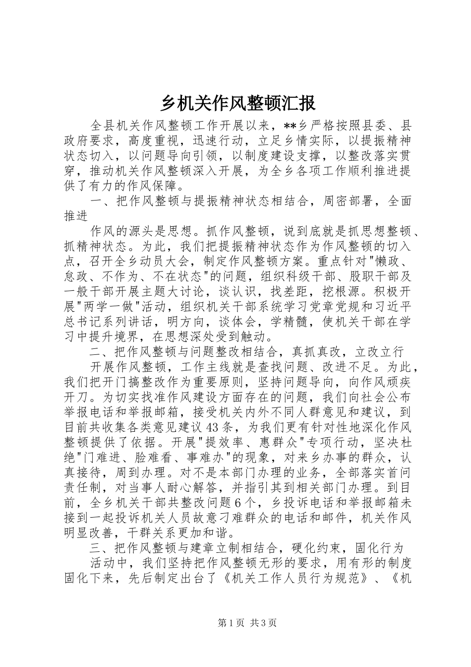 乡机关作风整顿汇报_第1页