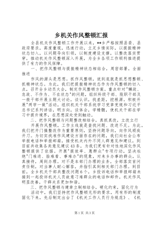 乡机关作风整顿汇报