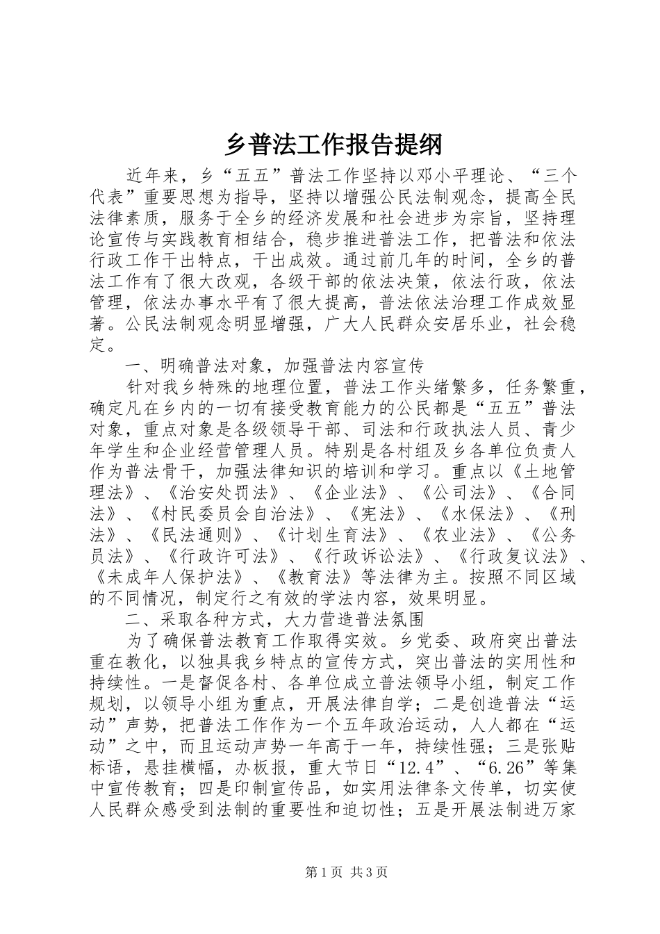 乡普法工作报告提纲_第1页
