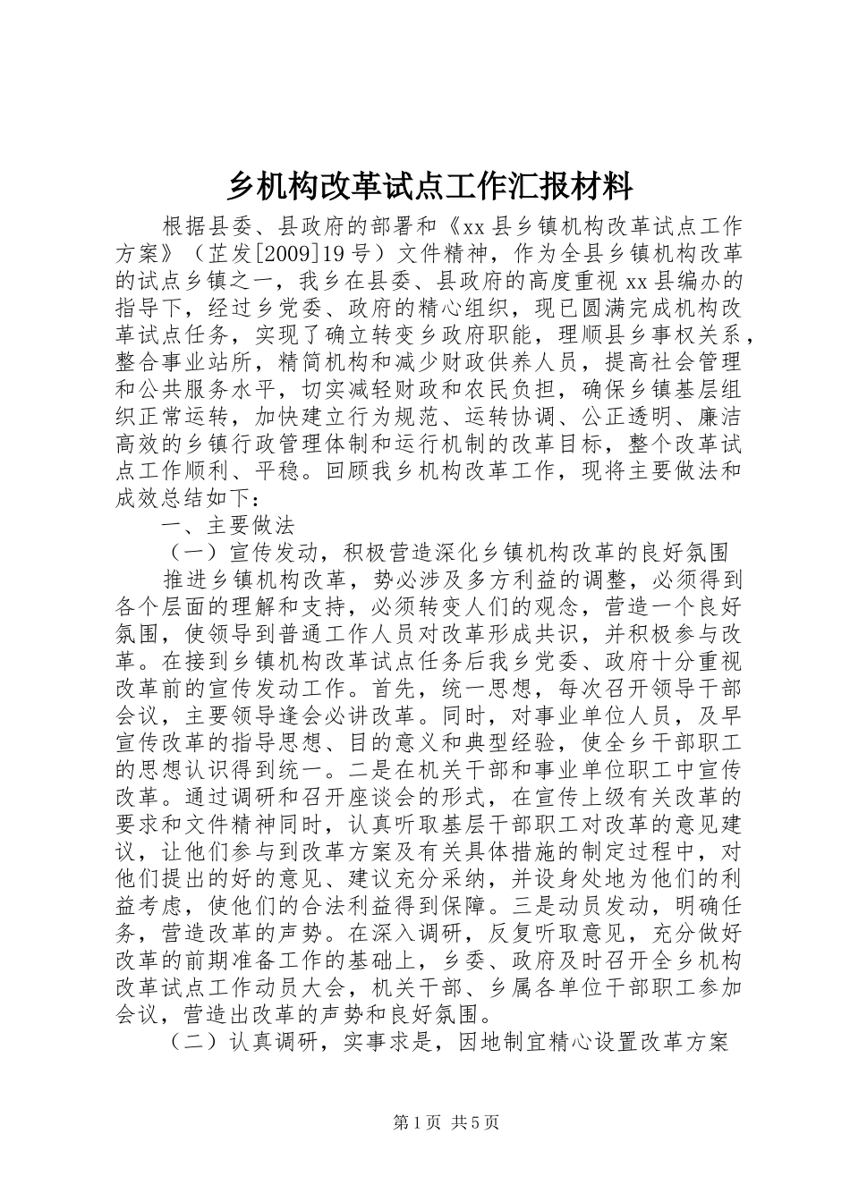 乡机构改革试点工作汇报材料_第1页