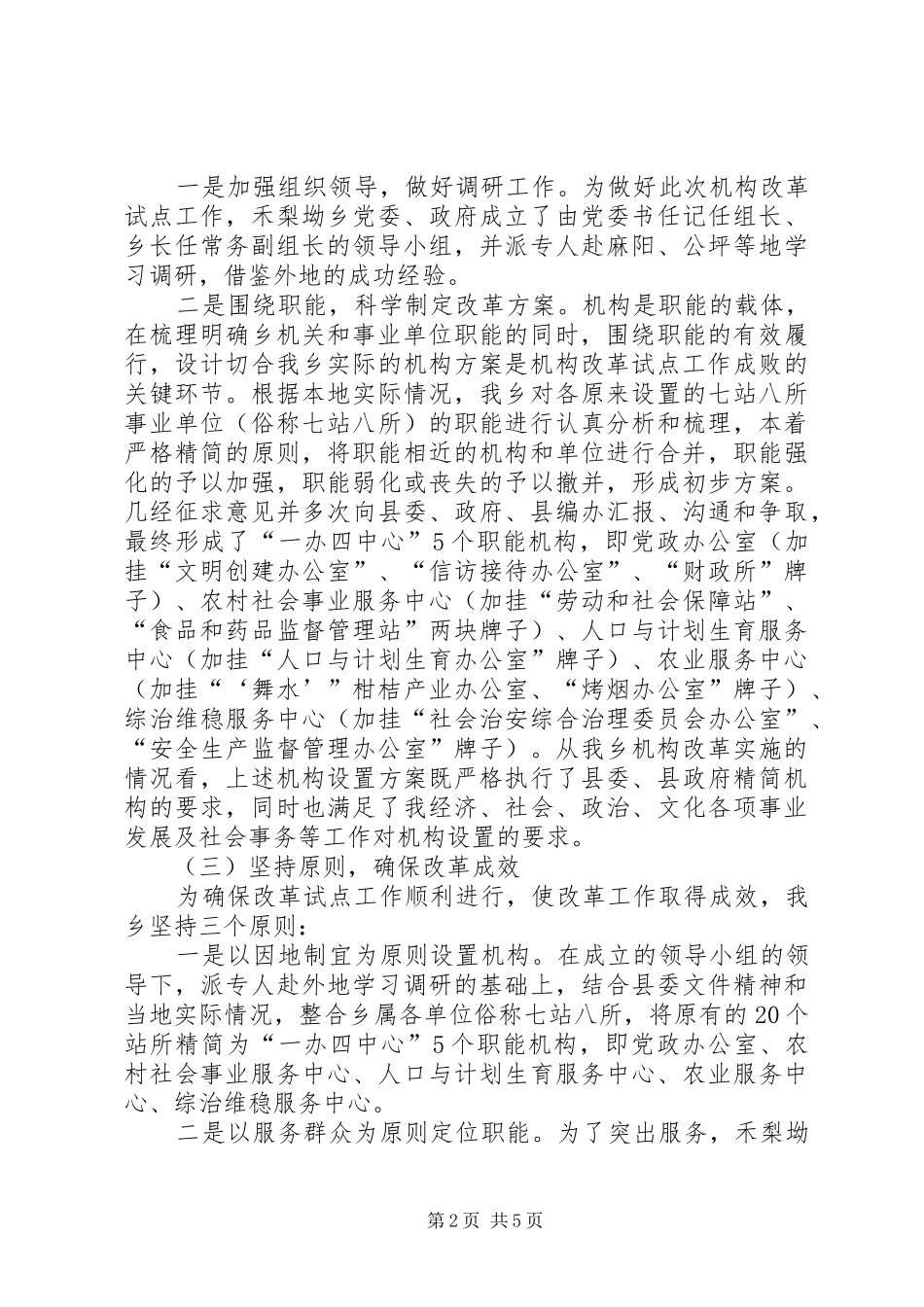 乡机构改革试点工作汇报材料_第2页