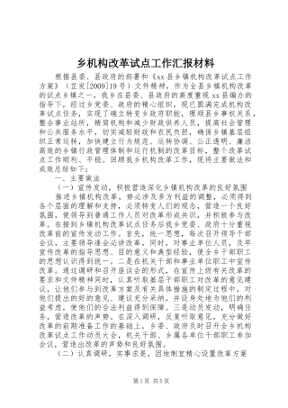 乡机构改革试点工作汇报材料