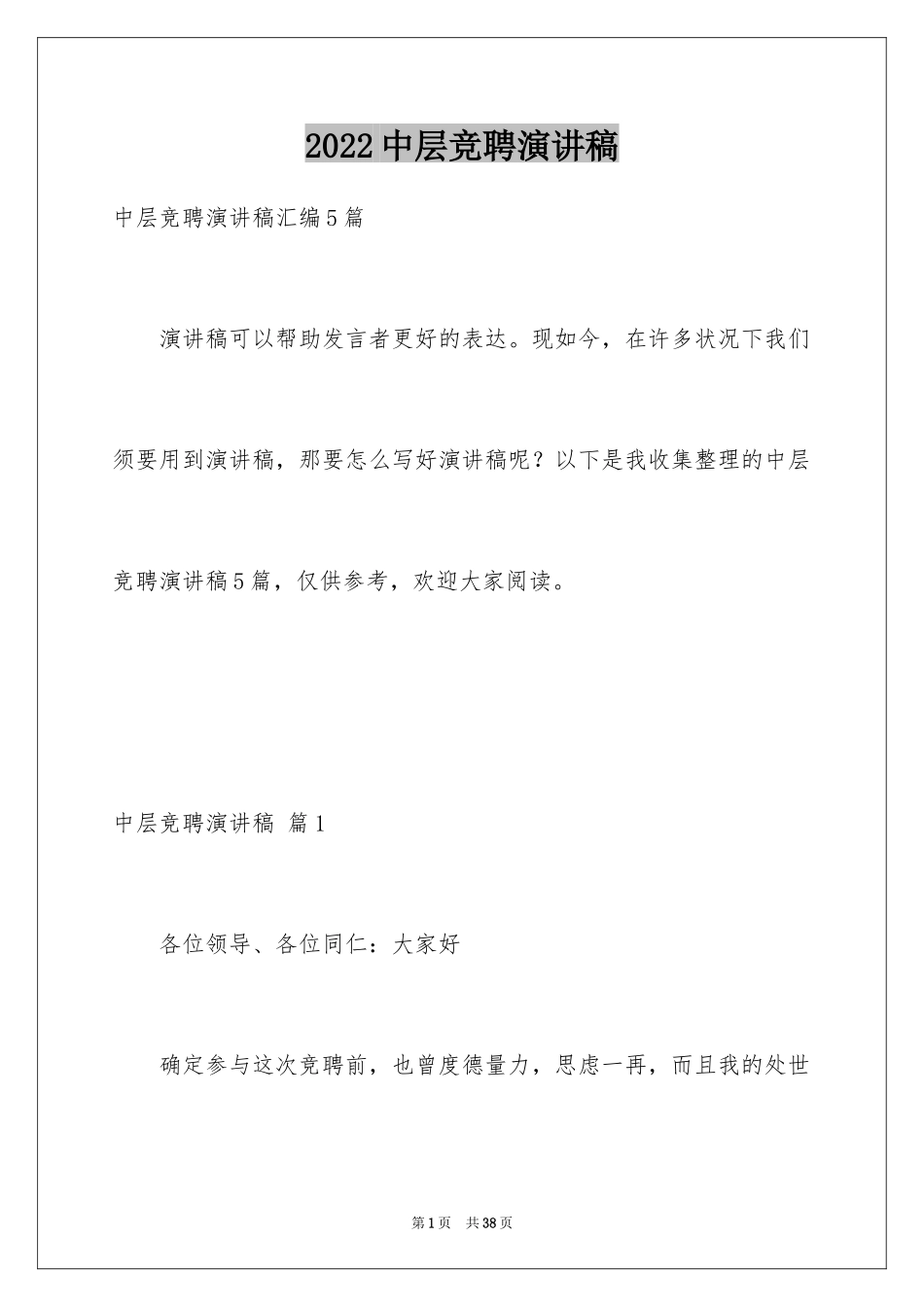 2024中层竞聘演讲稿_3_第1页