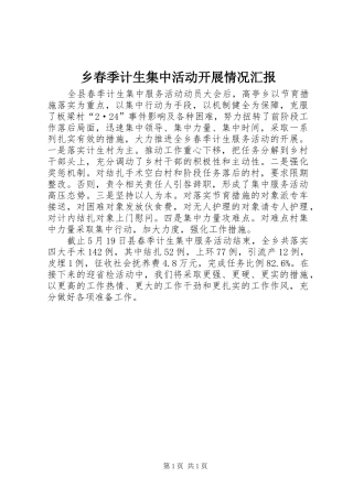 乡春季计生集中活动开展情况汇报