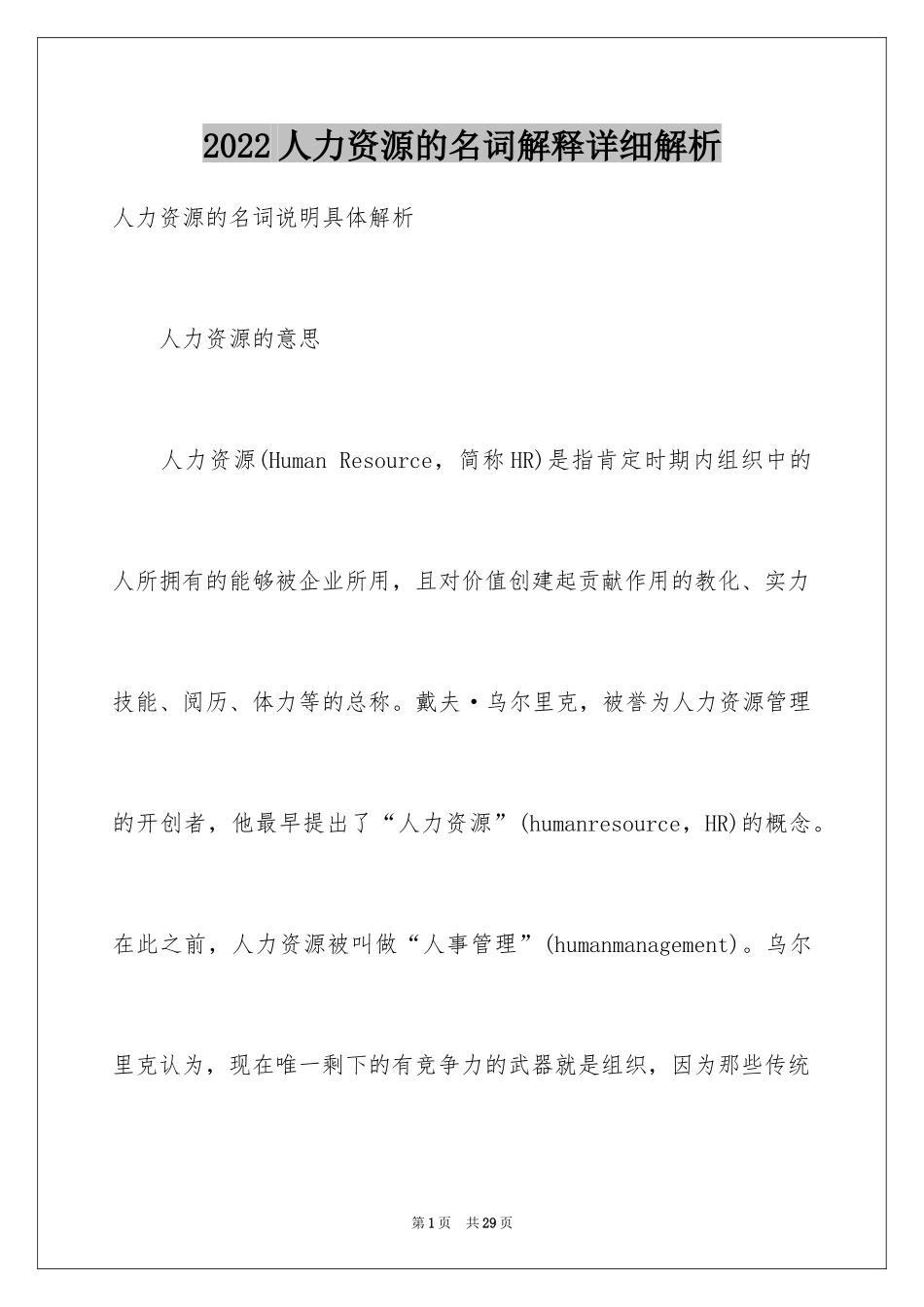 2024人力资源的名词解释详细解析_第1页