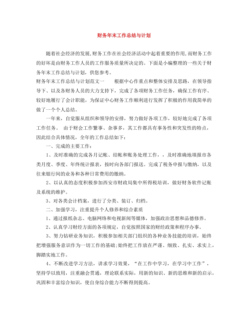 财务年末工作总结与计划 _第1页