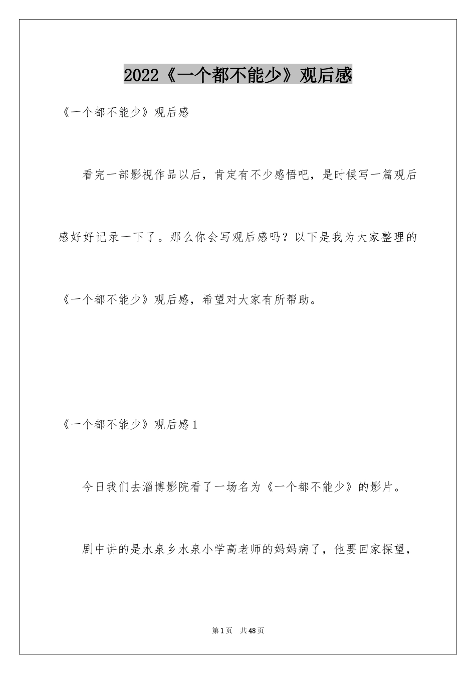 2024《一个都不能少》观后感_14_第1页