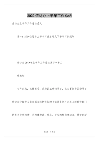 2024信访办上半年工作总结