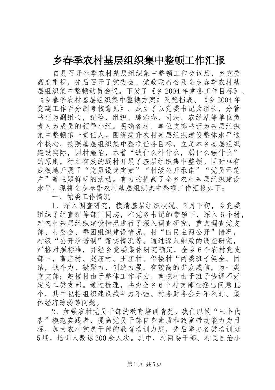 乡春季农村基层组织集中整顿工作汇报_第1页