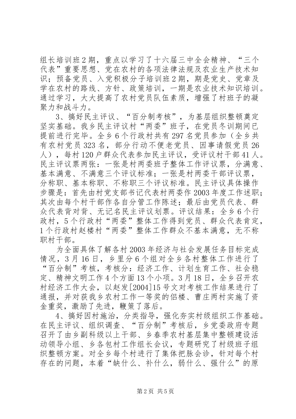 乡春季农村基层组织集中整顿工作汇报_第2页