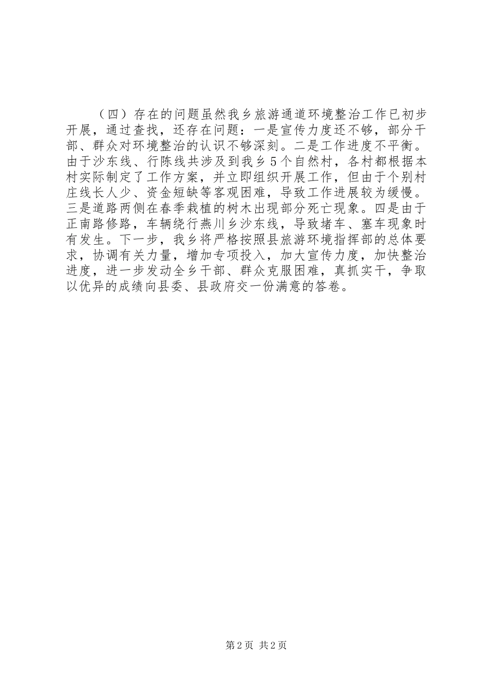 乡旅游通道环境整治工作报告_第2页