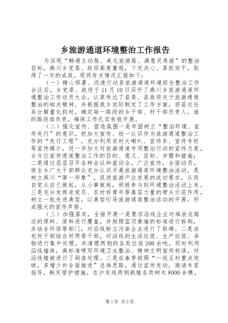 乡旅游通道环境整治工作报告