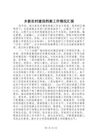 乡新农村建设档案工作情况汇报